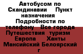 Автобусом по Скандинавии. › Пункт назначения ­ Подробности по телефону - Все города Путешествия, туризм » Европа   . Ханты-Мансийский,Белоярский г.